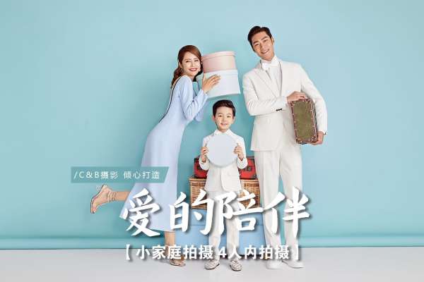 【全家福】·3个主题·2套服装·15张精修·拍摄240分钟