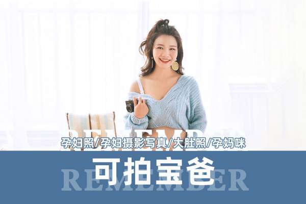【孕妇照】·3个主题·3套服装·15张精修·拍摄120分钟