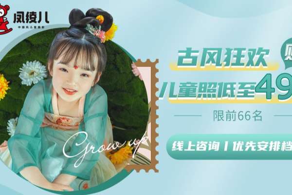 【儿童摄影】·1个主题·2套服装·4张精修·拍摄120分钟