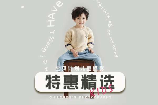 【儿童摄影】·1个主题·0套服装·1张精修·拍摄1分钟