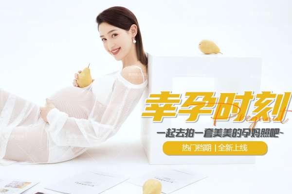 【孕妇照】·2个主题·2套服装·12张精修·拍摄120分钟