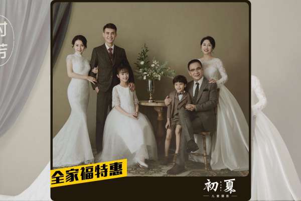 【全家福】·1个主题·6套服装·26张精修·拍摄90分钟