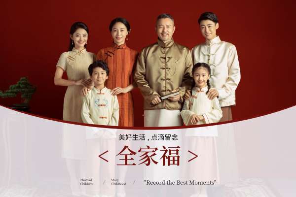 【全家福】·2个主题·2套服装·18张精修·拍摄120分钟