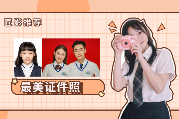 【证件照】·1套服装·1张精修