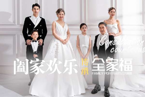 【全家福】·5个主题·5套服装·3张精修·拍摄240分钟