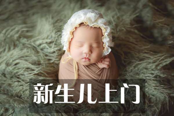 【新生儿】·2个主题·2套服装·5张精修·拍摄50分钟