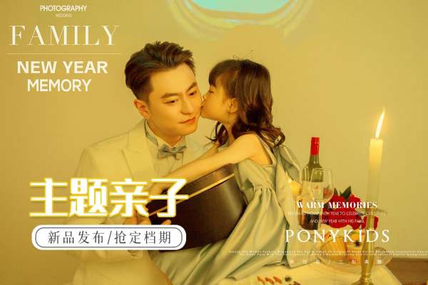 【亲子照】·4个主题·2套服装·20张精修·拍摄120分钟