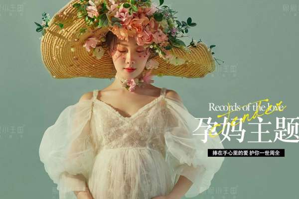 【孕妇照】·2个主题·2套服装·12张精修·拍摄120分钟