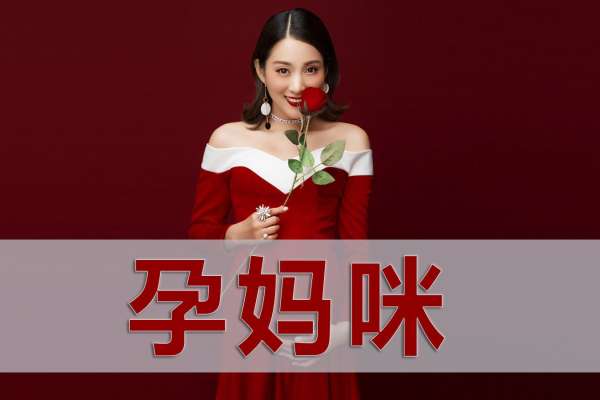 【孕妇照】·3个主题·3套服装·15张精修·拍摄120分钟