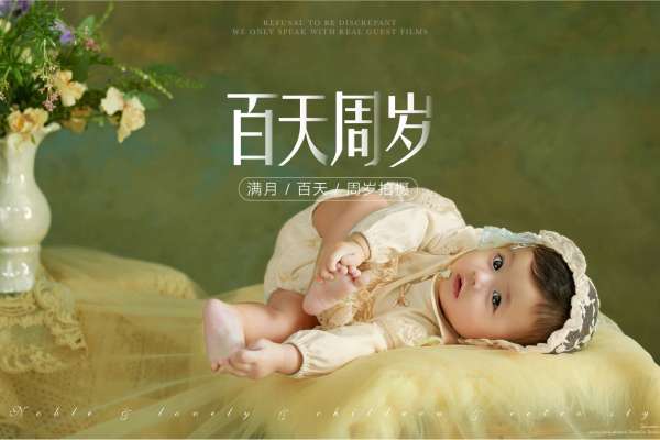 【百天照】·3个主题·3套服装·15张精修·拍摄120分钟