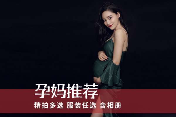 【孕妇照】·3个主题·3套服装·10张精修·拍摄120分钟
