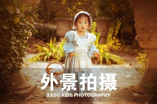 【儿童摄影】·3个主题·3套服装·20张精修·拍摄180分钟