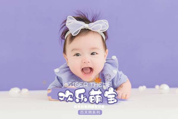 【百天照】·3个主题·3套服装·20张精修·拍摄90分钟