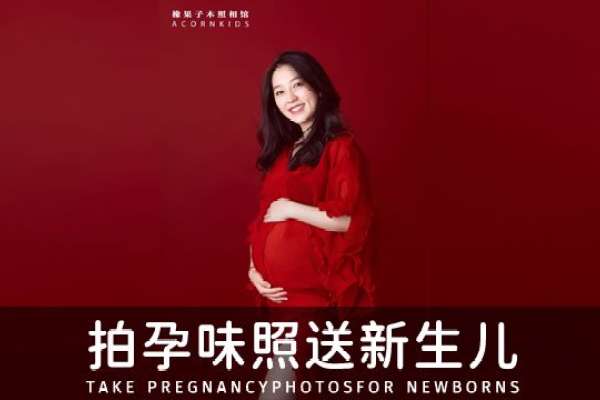 【孕妇照】·2个主题·2套服装·11张精修·拍摄90分钟