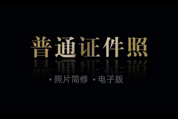 【证件照】·0套服装·0张精修