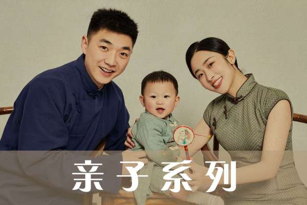 【亲子照】·2个主题·2套服装·16张精修·拍摄120分钟