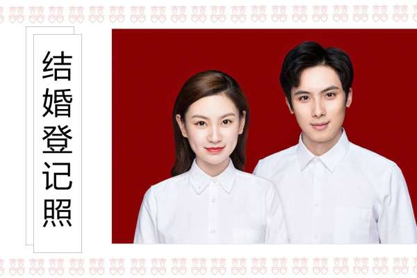 【结婚登记照】