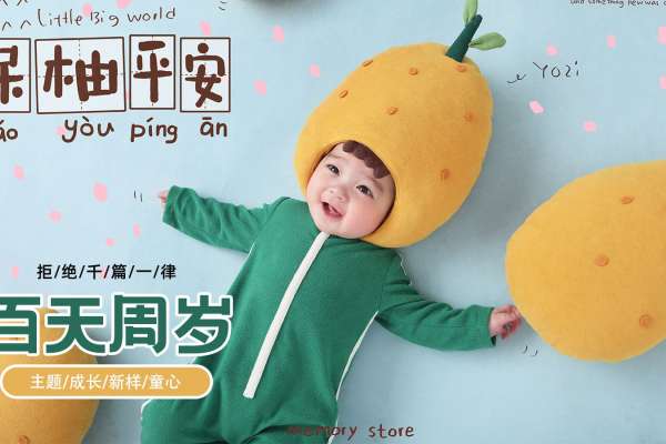 【百天照】·3个主题·3套服装·16张精修·拍摄90分钟