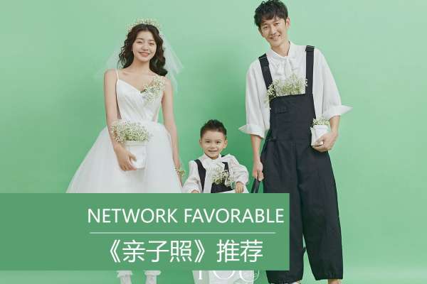 【亲子照】·3个主题·3套服装·20张精修·拍摄90分钟