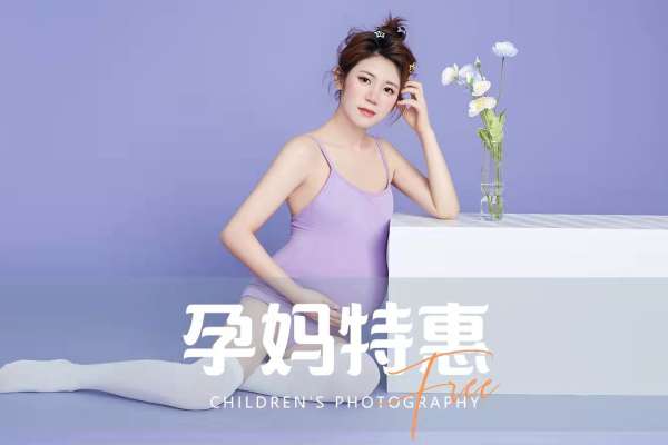 【孕妇照】·2个主题·2套服装·5张精修·拍摄90分钟