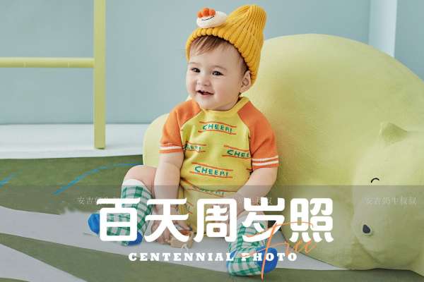 【百天照】·3个主题·3套服装·12张精修·拍摄90分钟