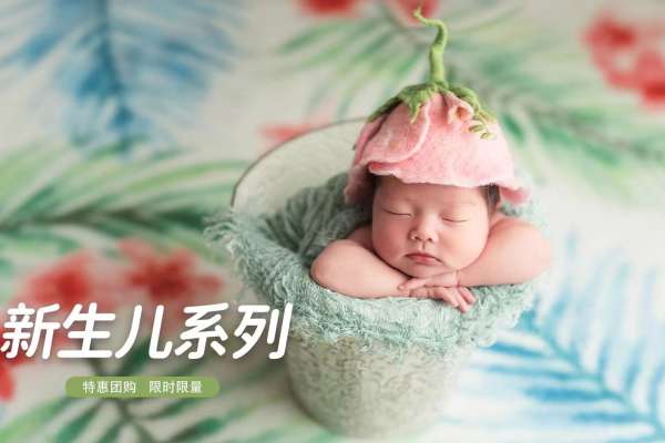 【新生儿】·2个主题·2套服装·4张精修·拍摄50分钟