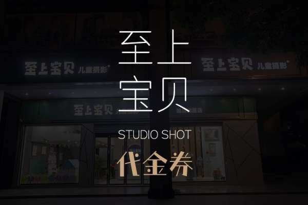 【儿童摄影】·1个主题·0套服装·0张精修·拍摄1分钟