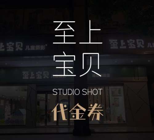 至上宝贝儿童摄影