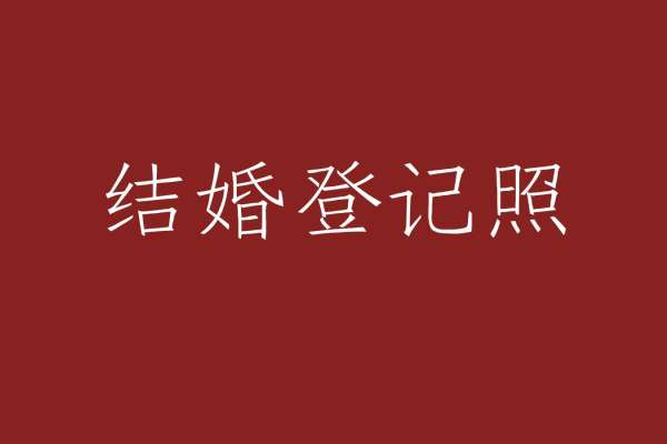 【结婚登记照】·1个主题·1套服装·1张精修·拍摄90分钟