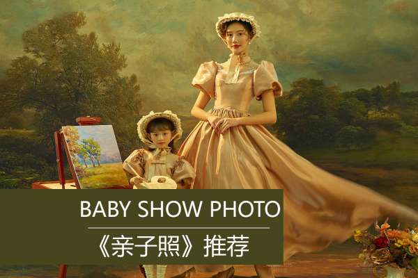 【亲子照】·3个主题·3套服装·22张精修·拍摄90分钟