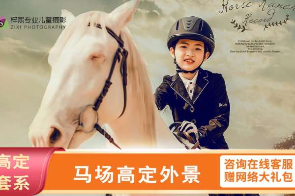 【马场主题】·4个主题·4套服装·50张精修·拍摄180分钟