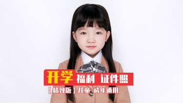 【证件照】·1套服装·1张精修