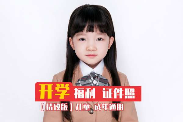 【证件照】·1套服装·1张精修
