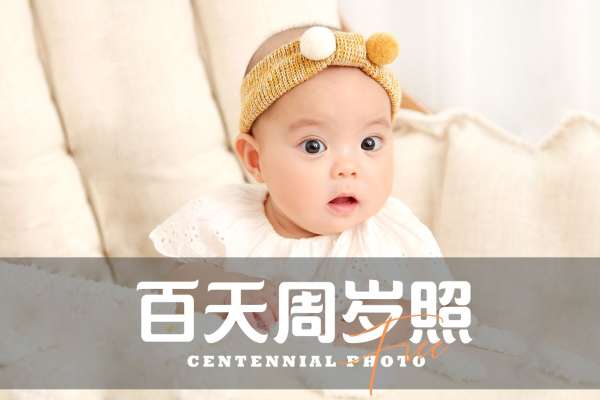 【宝宝照】·2个主题·2套服装·12张精修·拍摄120分钟