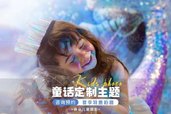 【美人鱼主题】·1个主题·3套服装·22张精修·拍摄120分钟