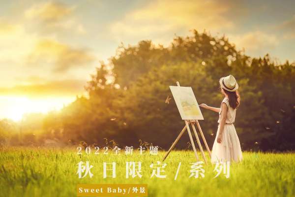 【外景系列】·6个主题·2套服装·18张精修·拍摄120分钟