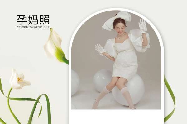 【孕妇照】·2个主题·2套服装·5张精修·拍摄120分钟