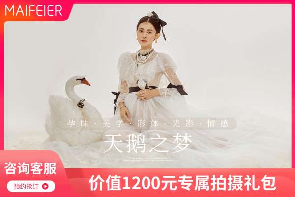【孕妇照】·3个主题·3套服装·16张精修·拍摄120分钟