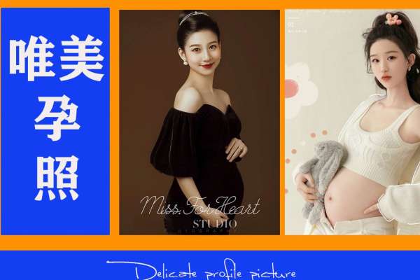【孕妇照】·2个主题·2套服装·10张精修·拍摄120分钟