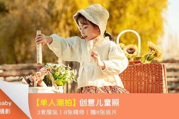 1个主题·3套服装·8张精修·拍摄180分钟