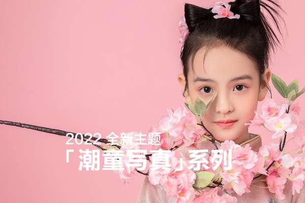 【儿童摄影】·1个主题·3套服装·18张精修·拍摄120分钟