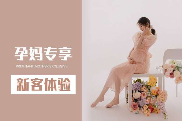 【孕妇照】·2个主题·2套服装·3张精修·拍摄90分钟