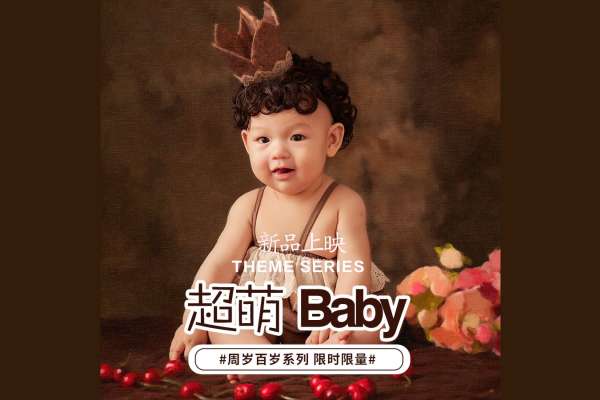 【百天照】·2个主题·2套服装·10张精修·拍摄120分钟