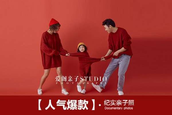 【亲子照】·1个主题·3套服装·16张精修·拍摄150分钟