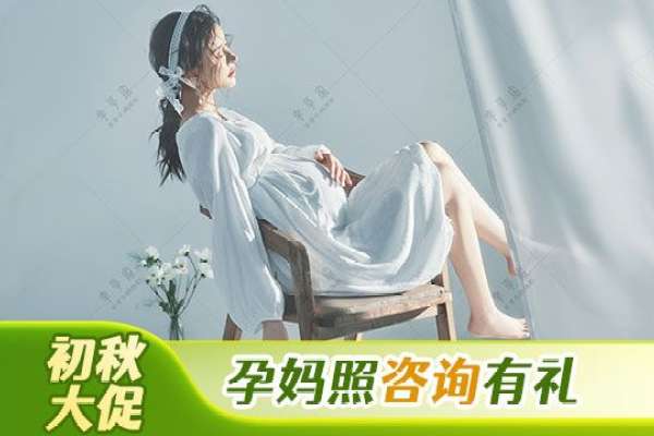 【孕妇照】·1个主题·2套服装·5张精修·拍摄60分钟