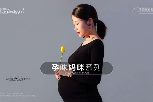 【孕妇照】·3个主题·2套服装·10张精修·拍摄120分钟