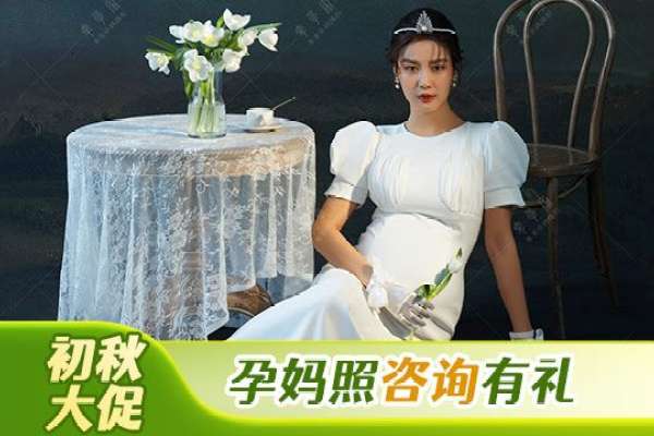 【孕妇照】·5个主题·5套服装·30张精修·拍摄240分钟