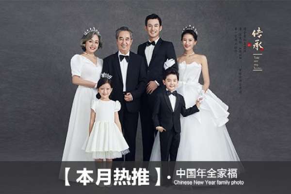 【全家福】·1个主题·6套服装·12张精修·拍摄180分钟