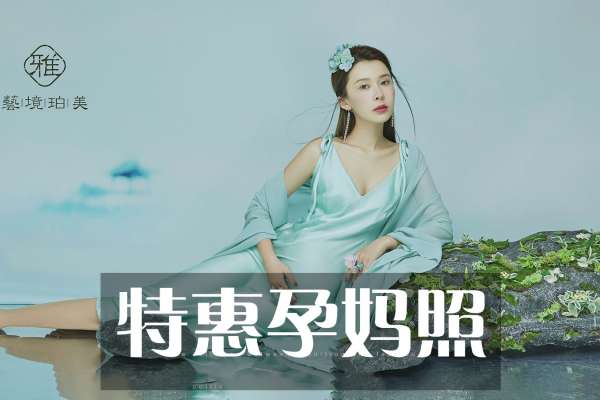 【孕妇照】·2个主题·2套服装·18张精修·拍摄90分钟