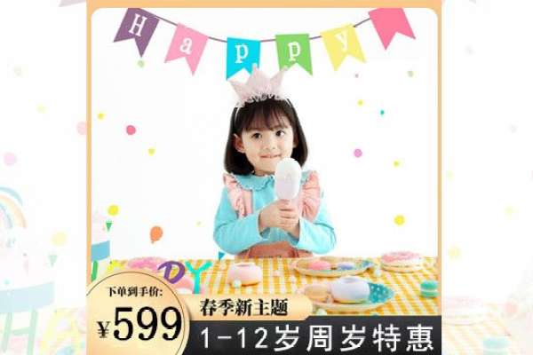 【周岁照】·3个主题·3套服装·15张精修·拍摄90分钟